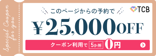 このページからの予約で30,000円OFF