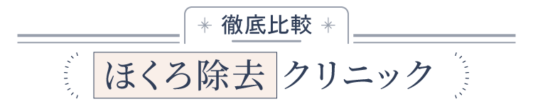 徹底比較 ほくろ除去クリニック