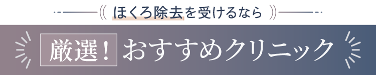 ほくろ除去を受けるなら 厳選おすすめクリニック