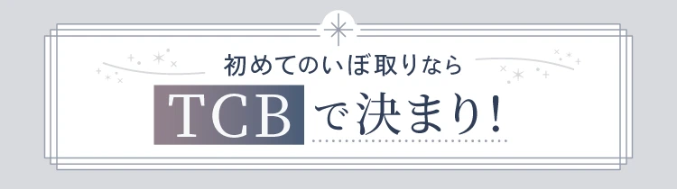 初めてのほくろ除去ならTCBで決まり！
