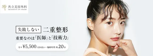 共立美容外科