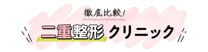 徹底比較！二重整形クリニック