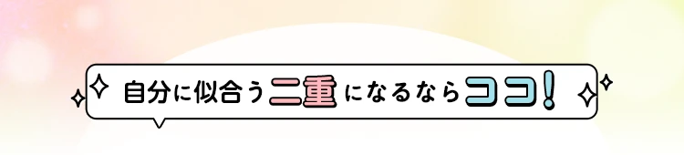 自分に似合う二重になるならココ！