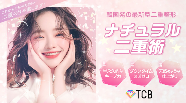 TCB東京中央美容外科