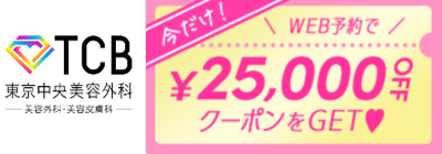 TCB東京中央美容外科